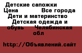 Детские сапожки Reima › Цена ­ 1 000 - Все города Дети и материнство » Детская одежда и обувь   . Челябинская обл.